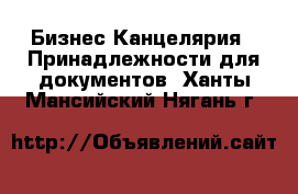 Бизнес Канцелярия - Принадлежности для документов. Ханты-Мансийский,Нягань г.